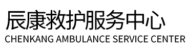 社旗县辰康救护车出租